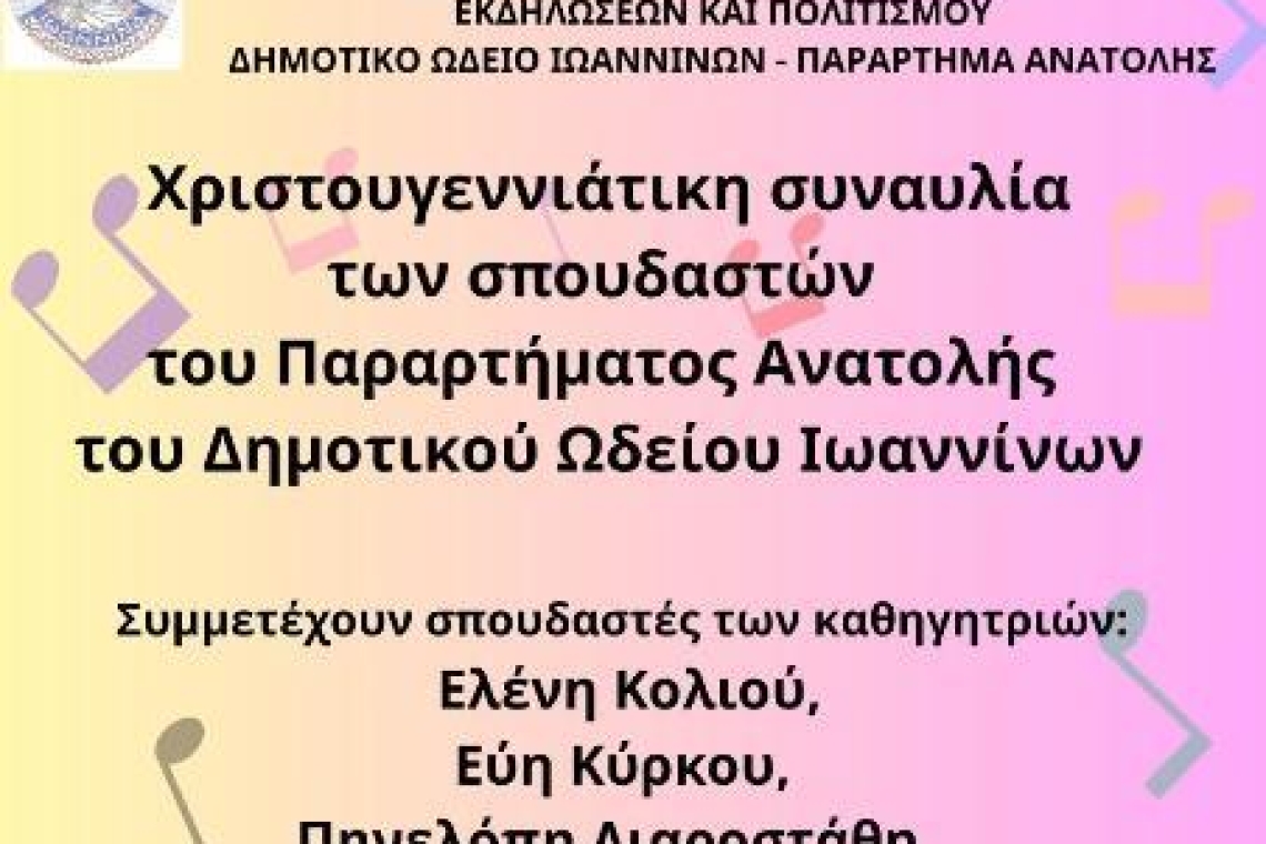 Χριστουγεννιάτικη συναυλία των σπουδαστών του Παραρτήματος του Δημοτικού Ωδείου Ιωαννίνων στην Ανατολή